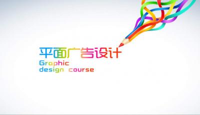 平面廣告設(shè)計(jì) pop廣告設(shè)計(jì)ppt課件下載