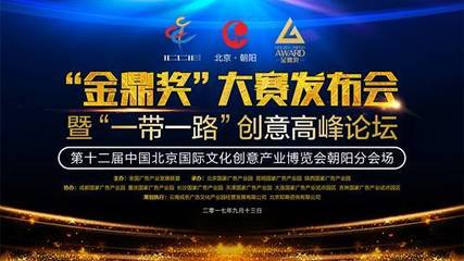 金鼎獎&rdquo;大賽發布會在北京國家廣告產業園舉辦,宣傳片及《一帶一路營銷 .