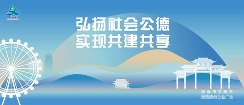 弘揚社會公德 實現(xiàn)共建共享文明創(chuàng)建公益廣告 清遠市 講文明 樹新風 公益廣告發(fā)布平臺 清遠文明網(wǎng)